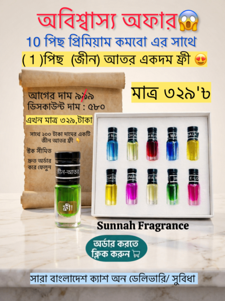 10 পিস প্রিমিয়াম কম্বো অর্ডার করলেই সাথে পাচ্ছেন একটি 'জীন আতর' একদম ফ্রি!