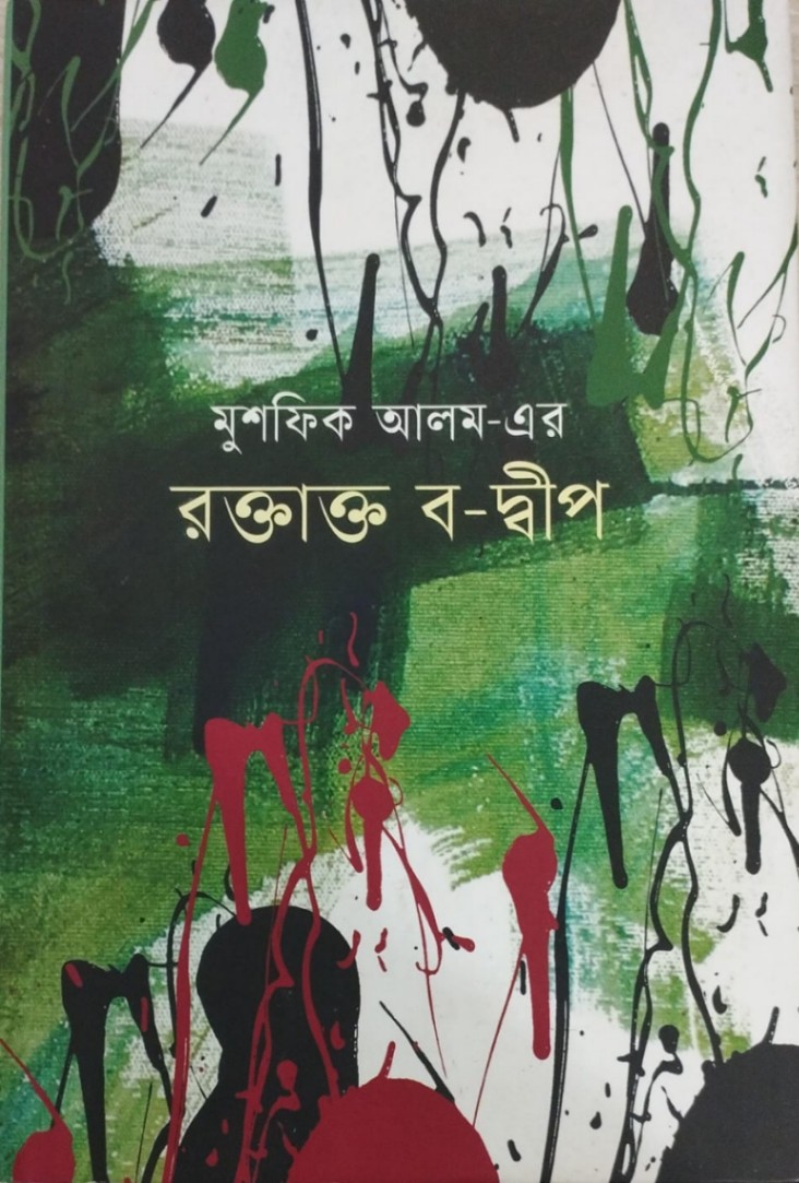 রক্তাক্ত ব-দ্বীপ