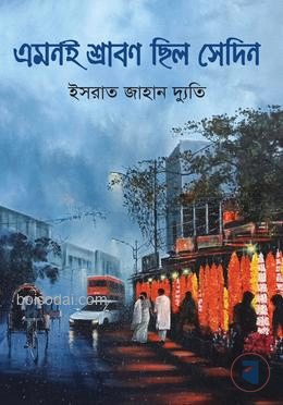 এমনই শ্রাবণ ছিল সেদিন