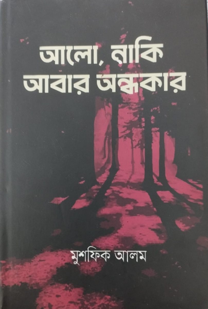 আলো, নাকি আবার অন্ধকার
