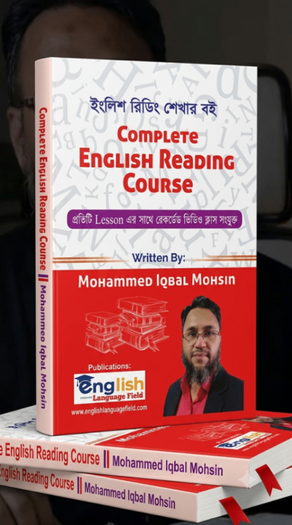 কমপ্লিট ইংলিশ রিডিং কোর্স