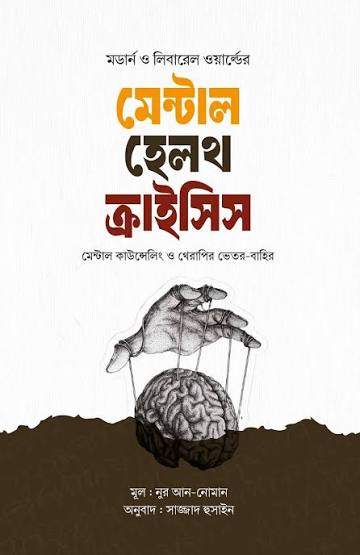 মেন্টাল হেলথ ক্রাইসিস(হার্ডকভার)