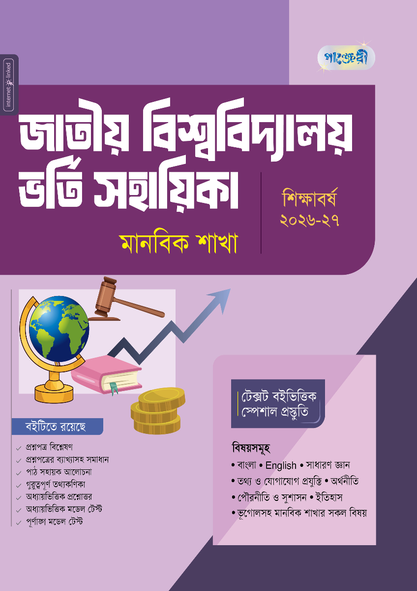 পাঞ্জেরী জাতীয় বিশ্ববিদ্যালয় ভর্তি সহায়িকা - মানবিক শাখা