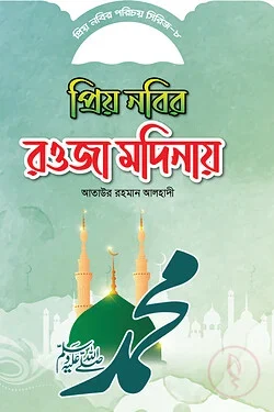 প্রিয় নবীর পরিচয় সিরিজ ৮ প্রিয় নবীর রওজা মদীনায়