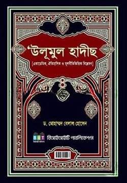 ড. মোহাম্মদ বেলাল হোসেন