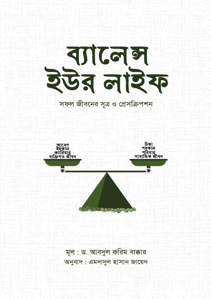 ব্যালেন্স ইউর লাইফ
