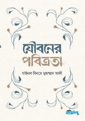 যৌবনের পবিত্রতা