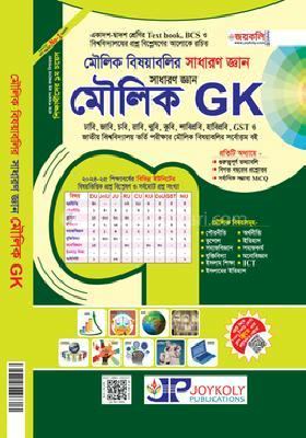 মৌলিক GK (পেপারব্যাক)
