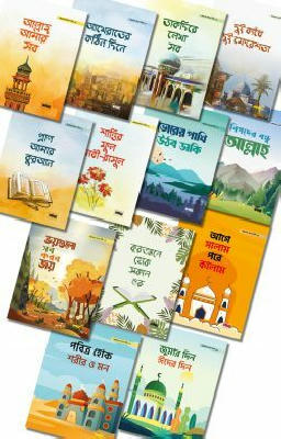 গল্পকথায় ঈমান, আদব ও দোয়া শিখি সিরিজ