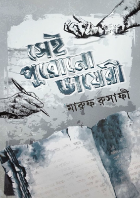 সেই পুরোনো ডায়েরী