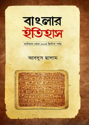 বাংলার ইতিহাস (আদিকাল থেকে ১২০৪ খ্রি. পর্যন্ত)