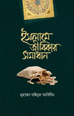 ইসলামে জীবিকার সমাধান