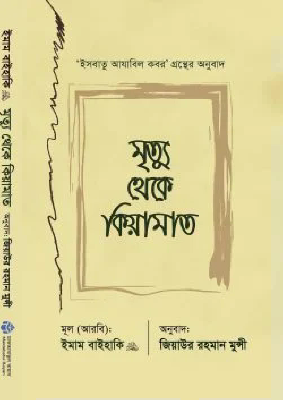 মৃত্যু থেকে কিয়ামাত