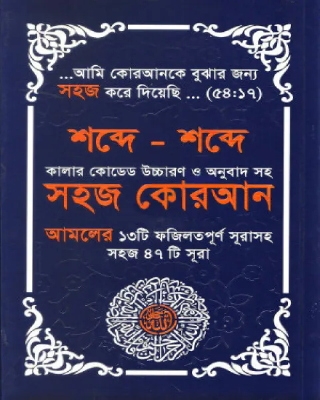 শব্দে শব্দে কালার কোডেড উচ্চারণ ও অনুবাদ সহ সহজ কোরআন আমলের ১৩টি ফজিলতপূর্ণ সূরাসহ সহজ ৪৭টি সূরা