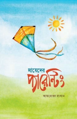 মায়েদের প্যারেন্টিং