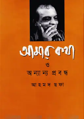 আমার কথা ও অন্যান্য প্রবন্ধ