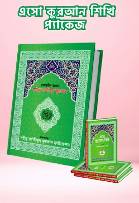 এসো কুরআন শিখি প্যাকেজ