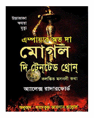 এম্পায়ার অভ্ দা মোগল - দি টেনটেড থ্রোন্