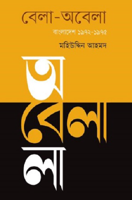 বেলা-অবেলা