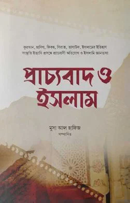প্রাচ্যবাদ ও ইসলাম