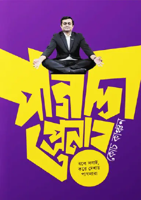 পাগলাপ্রেনার