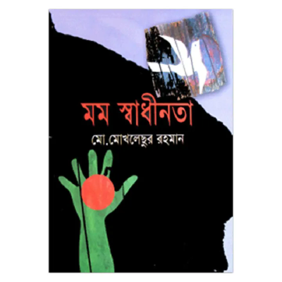 মম স্বাধীনতা