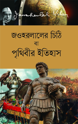 জওহরলালের চিঠি বা পৃথিবীর ইতিহাস