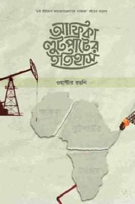 আফ্রিকা লুটপাটের ইতিহাস