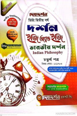 দর্শন ইজি অ্যান্ড ইজি গাইড ডিগ্রি দ্বিতীয় বর্ষ - চতুর্থ পত্র বিষয়কোড-১২১৭০৩