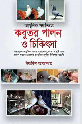আধুনিক পদ্ধতিতে কবুতর পালন ও চিকিৎসা