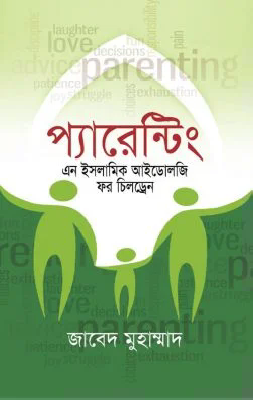প্যারেন্টিং এন ইসলামিক আইডোলজি ফর চিলড্রেন
