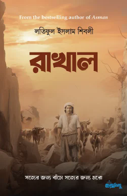 রাখাল (হার্ডকভার)