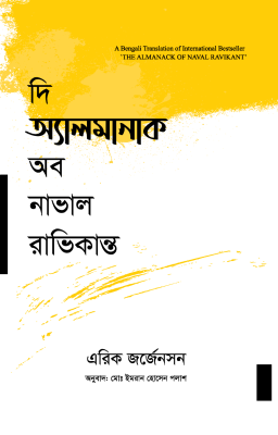 দি অ্যালমানাক অব নাভাল রাভিকান্ত