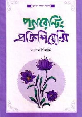 প্যারেন্টিং প্রফিশিয়েন্সি