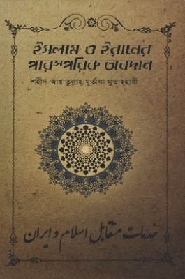 ইসলাম ও ইরানের পারস্পরিক অবদান