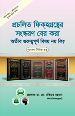 গবেষণা সিরিজ - ৩৩ : প্রচলিত ফিক্হগ্রন্থের সংস্করণ বের করা অতীব গুরুত্বপূর্ণ বিষয় নয় কি?