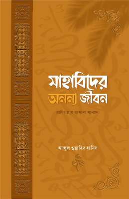 সাহাবিদের অনন্য জীবন