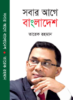 সবার আগে বাংলাদেশ