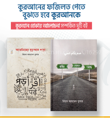 কুরআন বোঝার আলোচনা - ২টি বইয়ের প্যাকেজ
