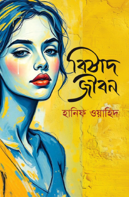 বিষাদ জীবন