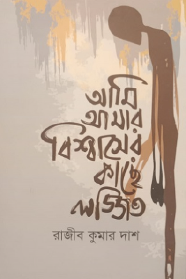 আমি আমার বিশ্বাসের কাছে লজ্জিত