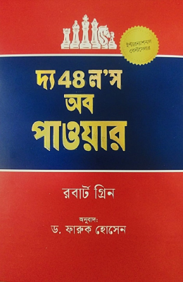 দ্য 48 ল’স অব পাওয়ার