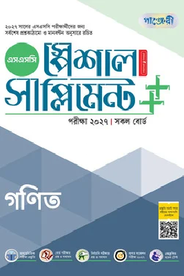 পাঞ্জেরী গণিত স্পেশাল সাপ্লিমেন্ট (এসএসসি ২০২৭)