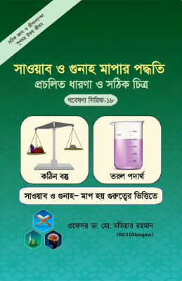 গবেষণা সিরিজ - ১৮ : সাওয়াব ও গুনাহ মাপার পদ্ধতি প্রচলিত ধারণা ও সঠিক চিত্র