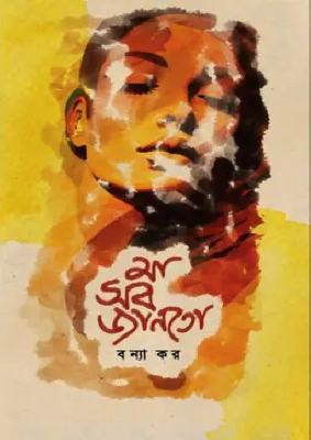 মা সব জানতো