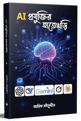 AI প্রযুক্তির হাতেখড়ি