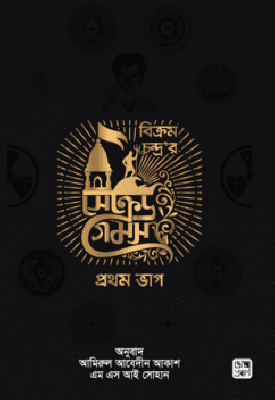 সেক্রেড গেমস (১ম ভাগ)