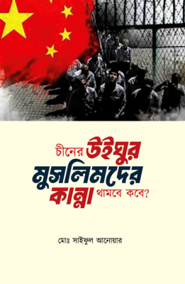 চীনের উইঘুর মুসলিমদের কান্না থামবে কবে