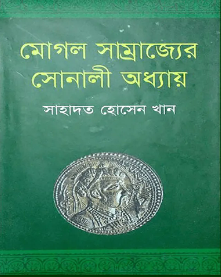 মোগল সাম্রাজ্যের সোনালী অধ্যায়