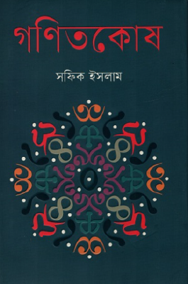 গণিতকোষ